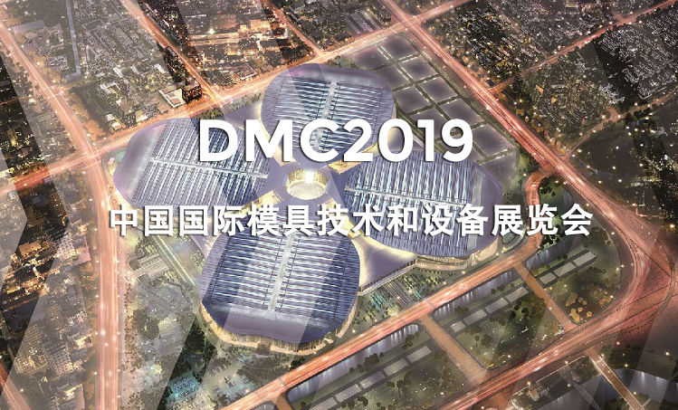 上海│DMC2019 中國國際模具技術(shù)和設(shè)備展覽會(huì)